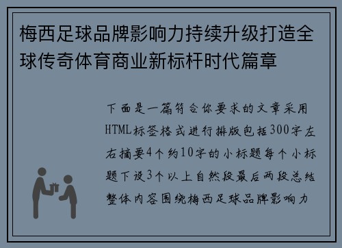 梅西足球品牌影响力持续升级打造全球传奇体育商业新标杆时代篇章
