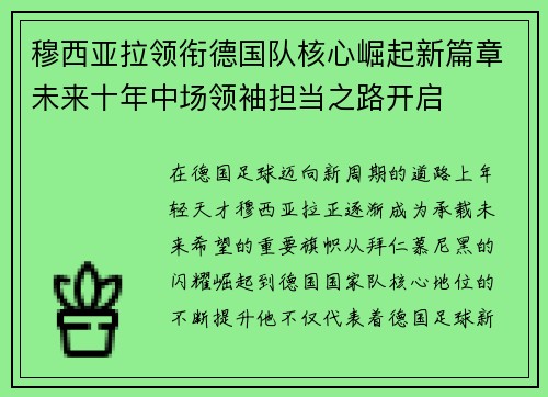 穆西亚拉领衔德国队核心崛起新篇章未来十年中场领袖担当之路开启