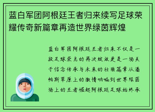 蓝白军团阿根廷王者归来续写足球荣耀传奇新篇章再造世界绿茵辉煌