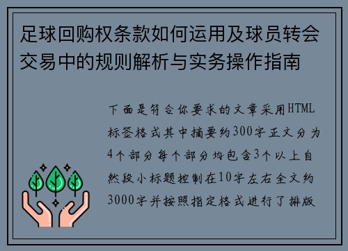 足球回购权条款如何运用及球员转会交易中的规则解析与实务操作指南