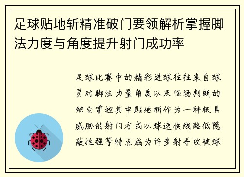 足球贴地斩精准破门要领解析掌握脚法力度与角度提升射门成功率