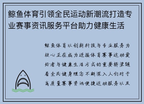 鲸鱼体育引领全民运动新潮流打造专业赛事资讯服务平台助力健康生活